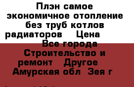 Плэн самое экономичное отопление без труб котлов радиаторов  › Цена ­ 1 150 - Все города Строительство и ремонт » Другое   . Амурская обл.,Зея г.